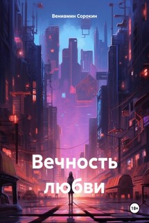 Вечность любви - Вениамин Сорокин