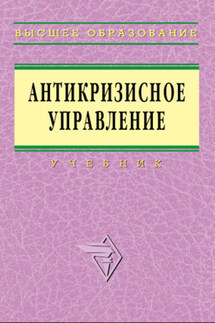 Антикризисное управление: учебник - Коллектив авторов