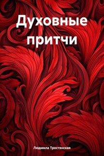 Духовные притчи - Людмила Тростянская