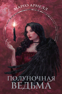 Полуночная ведьма - Марго Арнелл
