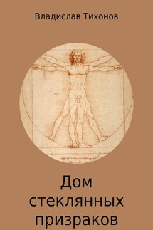 Дом стеклянных призраков - Владислав Тихонов