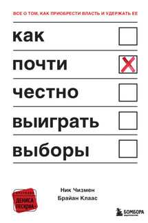 Как почти честно выиграть выборы - Ник Чизмен, Брайан Клаас