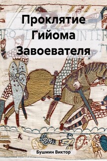 Проклятие Гийома Завоевателя - Виктор Бушмин