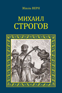 Михаил Строгов (сборник) - Жюль Верн