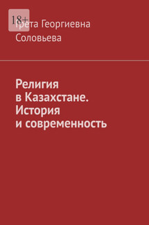 Религия в Казахстане. История и современность - Грета Соловьева