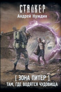 Зона Питер. Там, где водятся чудовища - Андрей Нуждин