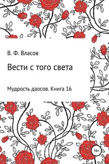 Вести с того света - Владимир Власов