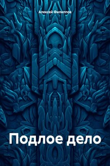 Подлое дело - Алексей Филиппов