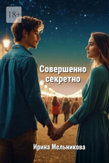 Совершенно секретно - Ирина Мельникова