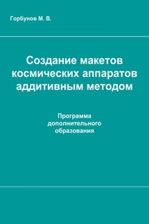 Создание макетов космических аппаратов аддитивным методом - Максим Горбунов
