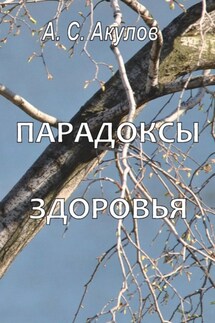 Парадоксы здоровья - Александр Акулов