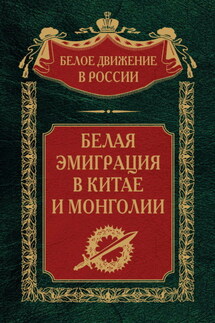 Белая эмиграция в Китае и Монголии - Сергей Волков