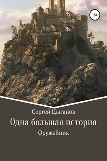 Оружейник - Сергей Цыганов