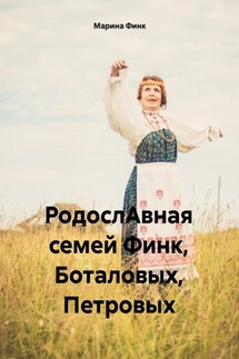 РодослАвная семей Финк, Боталовых, Петровых - Марина Финк
