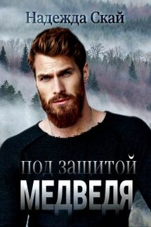 Под защитой Медведя - Надежда Скай