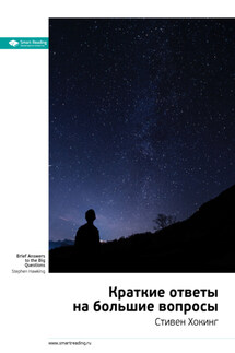 Ключевые идеи книги: Краткие ответы на большие вопросы. Стивен Хокинг - Smart Reading