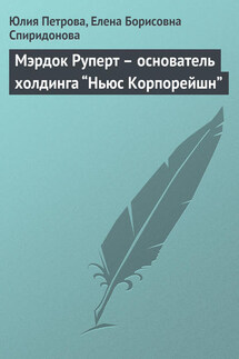 Мэрдок Руперт – основатель холдинга “Ньюс Корпорейшн” - Елена Борисовна Спиридонова, Юлия Александровна Петрова