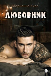Любовник - Марианна Кисс