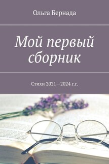 Мой первый сборник. Стихи 2021—2024 г.г. - Ольга Бернада