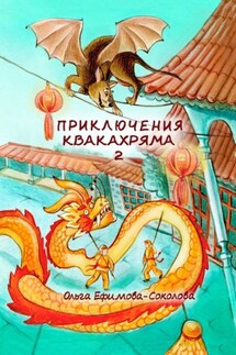 Приключения Квакахряма – 2 - Ольга Ефимова-Соколова
