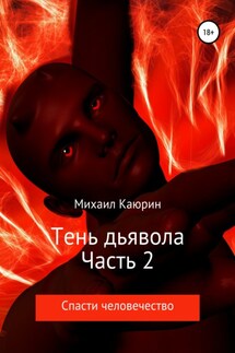 Тень дьявола. Часть 2 - Михаил Каюрин
