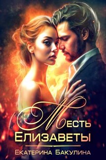 Месть Елизаветы - Екатерина Бакулина