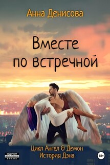 Вместе по встречной - Анна Денисова