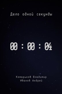 Дело одной секунды. Часть 4 - Андрей Юрьевич Иванов, Владимир Валерьевич Комарьков