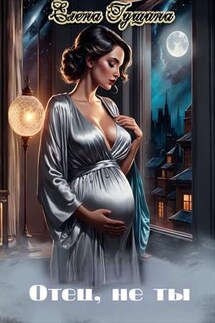 Отец, не ты - Елена Гущина