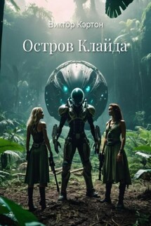Остров Клайда - Виктор Кэртон
