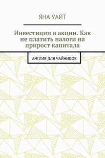 Инвестиции в акции. Как не платить налоги на прирост капитала - Яна Уайт