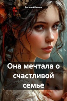 Она мечтала о счастливой семье - Василий Иванов