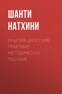 Иньские даосские практики: методическое пособие - Шанти Натхини
