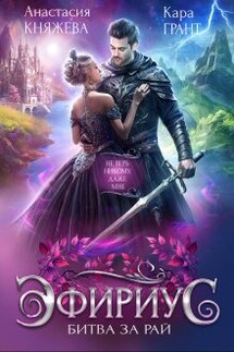 Эфириус 4. Битва за рай (попаданка) - Анастасия Княжева, Кара Грант