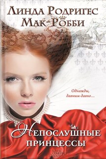 Непослушные принцессы - Линда Мак-Робби