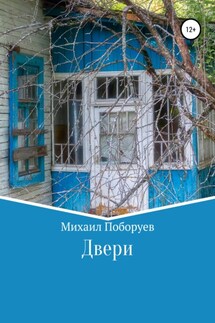 Двери - Михаил Поборуев