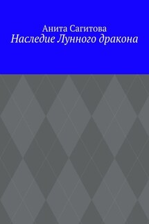 Наследие Лунного дракона - Анита Сагитова