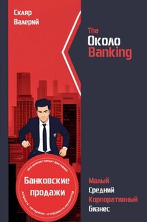 ОколоBanking - Валерий Скляр