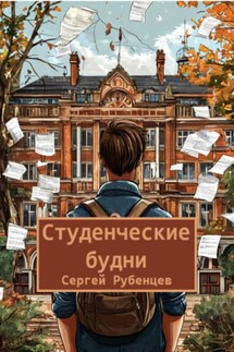 Студенческие будни - Сергей Рубенцев