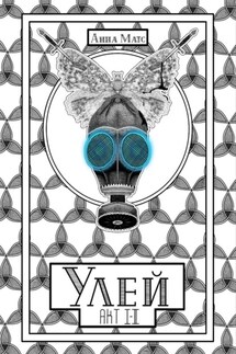 Улей. Акт I-II - Анна Матс