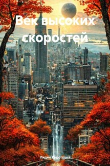 Век высоких скоростей - Лидия Короткова
