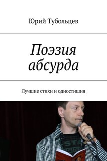 Поэзия абсурда. Лучшие стихи и одностишия - Юрий Тубольцев