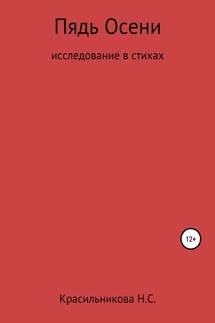 Пядь осени - Надежда Красильникова
