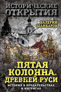 «Пятая колонна» Древней Руси. История в предательствах и интригах - Валерий Шамбаров