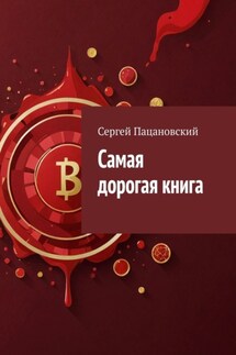 Самая дорогая книга - Сергей Пацановский