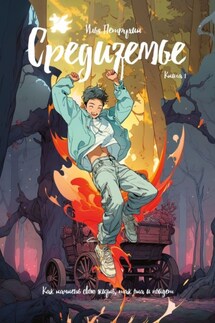 Средиземье. Книга 1. Как начнешь свою жизнь, так она и пойдет - Петрухин Илья