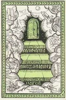 Основы миросозерцания индийских йогов - Йог Рамачарака