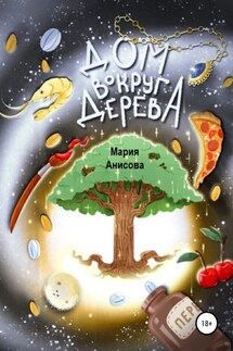 Дом вокруг дерева - Мария Анисова
