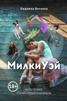 МилкиУэй. Часть первая. Птичка среднего возраста - Людмила Вяткина