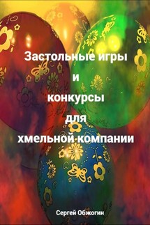 Застольные игры и конкурсы для хмельной компании - Сергей Обжогин